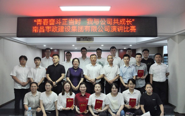 南昌市政建設(shè)集團舉辦青春奮斗正當時我與公司共成長主題演講比賽6001.jpg