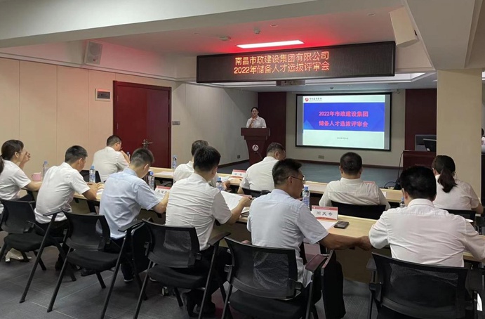 南昌市政建設(shè)集團(tuán)舉辦2022年度儲(chǔ)備人才選拔評審會(huì)