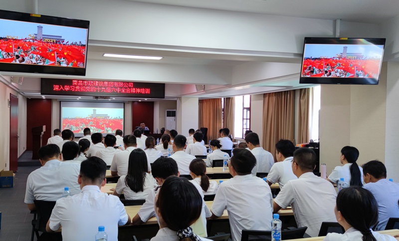 南昌市政建設(shè)集團(tuán)開(kāi)展學(xué)習(xí)貫徹黨的十九屆六中全會(huì)精神專(zhuān)題培訓(xùn)