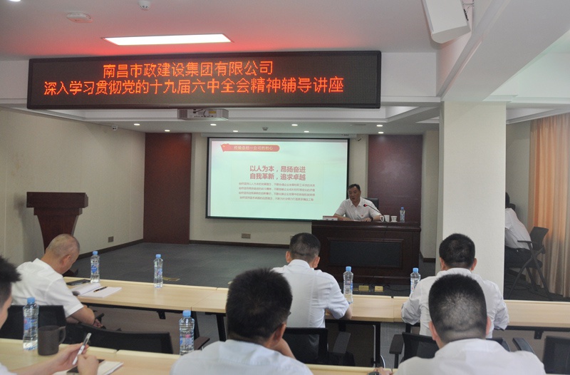 南昌市政建設(shè)集團(tuán)開(kāi)展學(xué)習(xí)貫徹黨的十九屆六中全會(huì)精神專(zhuān)題培訓(xùn)