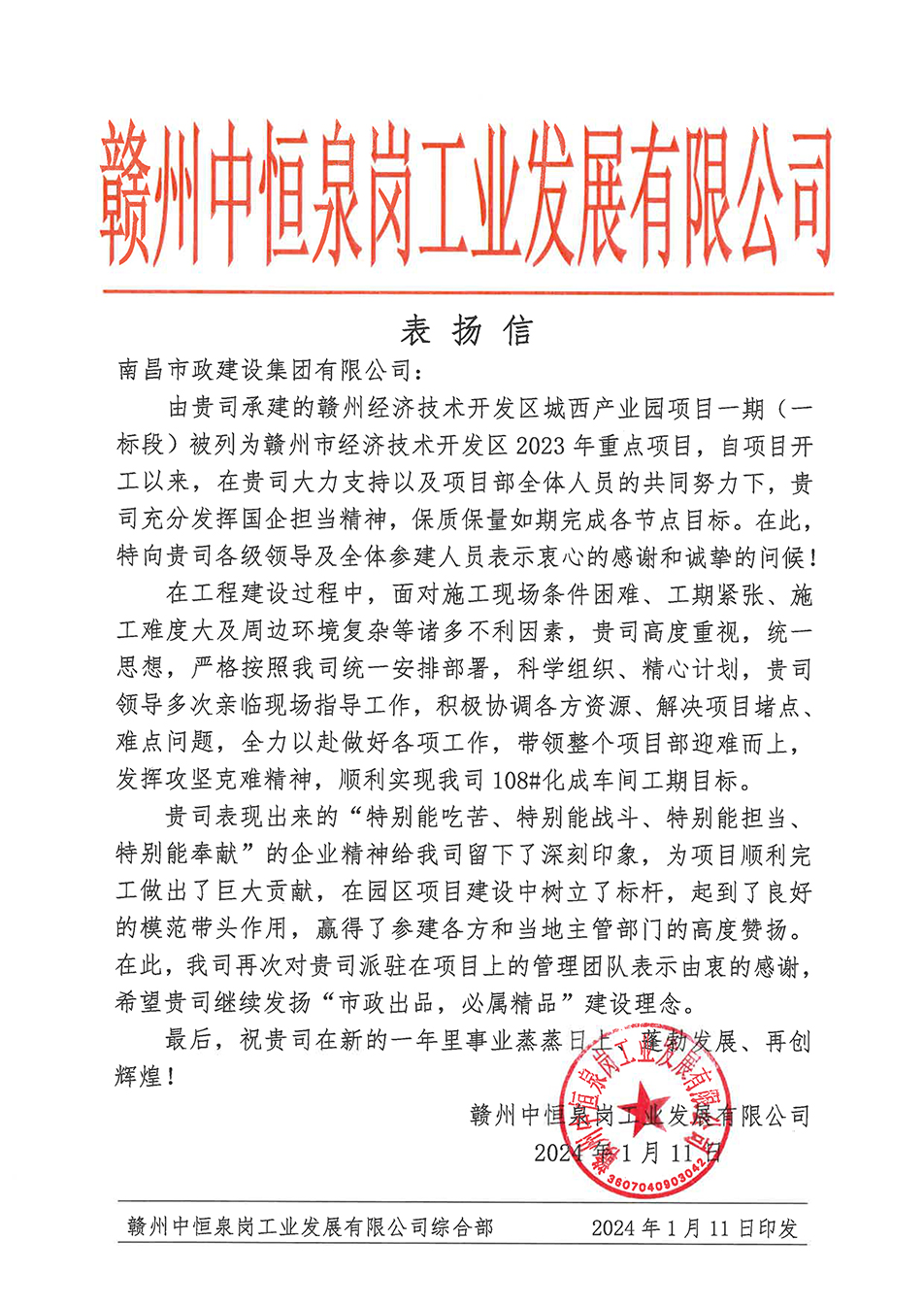 南昌市政建設集團贛州城西產(chǎn)業(yè)園項目榮獲業(yè)主表揚信