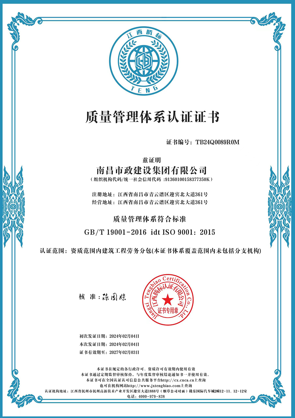 南昌市政建設(shè)集團(tuán)獲“質(zhì)量、環(huán)境、職業(yè)健康安全管理”三大體系認(rèn)證以及“企業(yè)誠信、社會責(zé)任管理體系”認(rèn)證 南昌市政建設(shè)集團(tuán)獲“質(zhì)量、環(huán)境、職業(yè)健康安全管理”三大體系認(rèn)證以及“企業(yè)誠信、社會責(zé)任管理體系”認(rèn)證