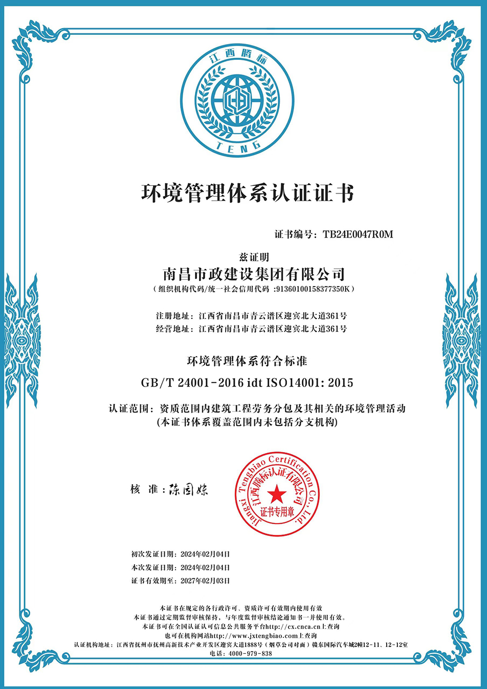 南昌市政建設(shè)集團(tuán)獲“質(zhì)量、環(huán)境、職業(yè)健康安全管理”三大體系認(rèn)證以及“企業(yè)誠信、社會責(zé)任管理體系”認(rèn)證 南昌市政建設(shè)集團(tuán)獲“質(zhì)量、環(huán)境、職業(yè)健康安全管理”三大體系認(rèn)證以及“企業(yè)誠信、社會責(zé)任管理體系”認(rèn)證