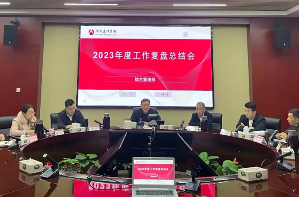 南昌市政建設(shè)集團(tuán)綜合管理部、技術(shù)研發(fā)部2023年度工作復(fù)盤(pán)總結(jié)會(huì)