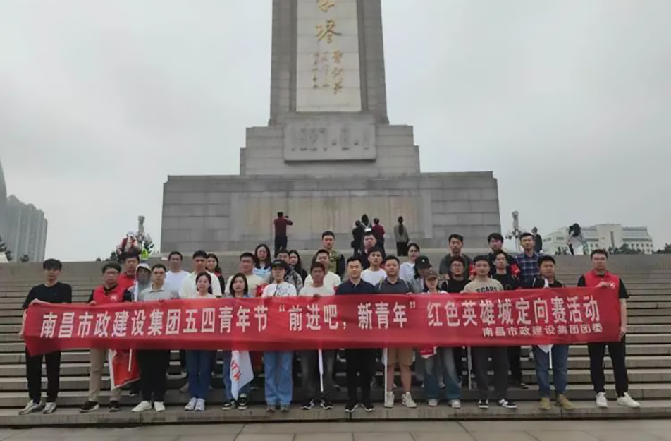 南昌市政建設(shè)集團(tuán)有限公司“前進(jìn)吧，新青年”紅色英雄城定向賽