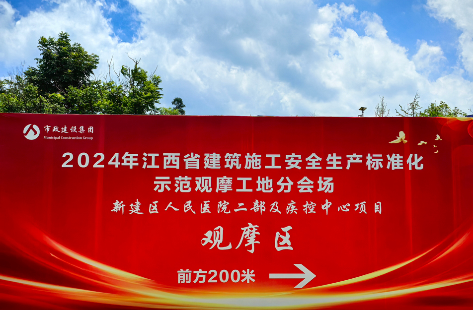 新建區(qū)人民醫(yī)院二部及疾控中心項目2024年江西省建筑施工安全生產標準化示范觀摩工地